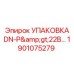 1901075279 УПАКОВКА DN-P>22B… Эпирок