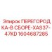 1604687285 ПЕРЕГОРОДКА-В СБОРЕ-XAS37-47KD Epiroc