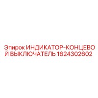 1624302602 ИНДИКАТОР-КОНЦЕВОЙ ВЫКЛЮЧАТЕЛЬ Epiroc