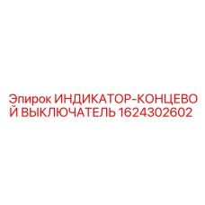Концевой индикатор Epiroc 1624302602 с защитой IP69K и титановым штоком
