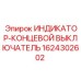 Концевой индикатор Epiroc 1624302602 с защитой IP69K и титановым штоком