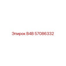 57086332 B4B Epiroc