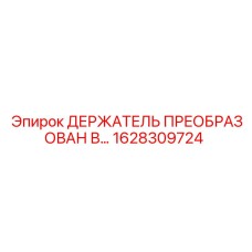 1628309724 ДЕРЖАТЕЛЬ ПРЕОБРАЗОВАН В… Epiroc