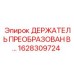 1628309724 ДЕРЖАТЕЛЬ ПРЕОБРАЗОВАН В… Epiroc