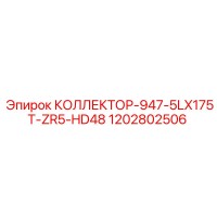 1202802506 КОЛЛЕКТОР-947-5LX175T-ZR5-HD48 Epiroc