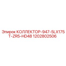 1202802506 КОЛЛЕКТОР-947-5LX175T-ZR5-HD48 Epiroc
