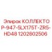 1202802506 КОЛЛЕКТОР-947-5LX175T-ZR5-HD48 Epiroc