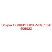 1320406923 ПОДШИПНИК-МОД Epiroc