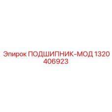 1320406923 ПОДШИПНИК-МОД Epiroc