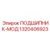 1320406923 ПОДШИПНИК-МОД Epiroc