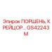 GS42243M ПОРШЕНЬ, КРЕЙЦОР… Epiroc