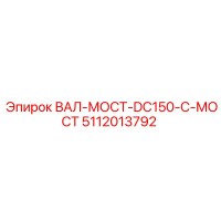 5112013792 ВАЛ-МОСТ-DC150-C-МОСТ Epiroc