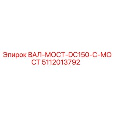 5112013792 ВАЛ-МОСТ-DC150-C-МОСТ Epiroc