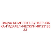4812313533 КОМПЛЕКТ-БУНКЕР-ЮБКА-ГИДРАВЛИЧЕСКИЙ Epiroc
