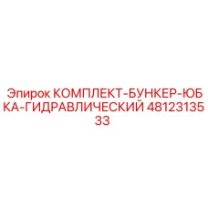 4812313533 КОМПЛЕКТ-БУНКЕР-ЮБКА-ГИДРАВЛИЧЕСКИЙ Epiroc