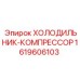 1619606103 Холодильник-компрессор Epiroc