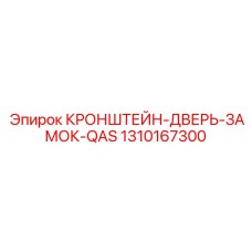 1310167300 КРОНШТЕЙН-ДВЕРЬ-ЗАМОК-QAS Epiroc
