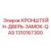 1310167300 КРОНШТЕЙН-ДВЕРЬ-ЗАМОК-QAS Epiroc