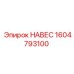 1604793100 НАВЕС Epiroc