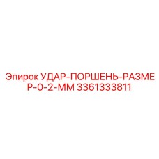 3361333811 УДАР-ПОРШЕНЬ-РАЗМЕР-0-2-ММ Epiroc