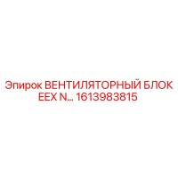 1613983815 ВЕНТИЛЯТОРНЫЙ БЛОК EEX N Epiroc