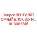 1613983815 ВЕНТИЛЯТОРНЫЙ БЛОК EEX N Epiroc