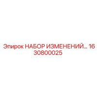 1630800025 НАБОР ИЗМЕНЕНИЙ - Epiroc