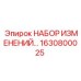 1630800025 НАБОР ИЗМЕНЕНИЙ - Epiroc