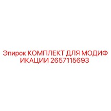 2657115693 КОМПЛЕКТ ДЛЯ МОДИФИКАЦИИ Epiroc