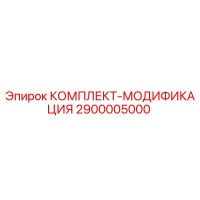 2900005000 КОМПЛЕКТ-МОДИФИКАЦИЯ Epiroc