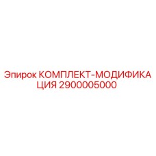 2900005000 КОМПЛЕКТ-МОДИФИКАЦИЯ Epiroc