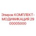 Оригинальный комплект модификации Epiroc артикул 2900005000