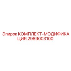 Фото КОМПЛЕКТА-МОДИФИКАЦИЯ Epiroc часть 2989003100
