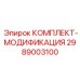 Фото КОМПЛЕКТА-МОДИФИКАЦИЯ Epiroc часть 2989003100