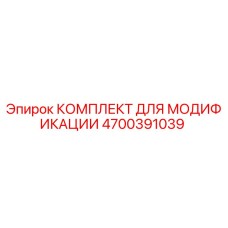 4700391039 КОМПЛЕКТ ДЛЯ МОДИФИКАЦИИ Epiroc