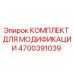 4700391039 КОМПЛЕКТ ДЛЯ МОДИФИКАЦИИ Epiroc