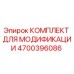 4700396086 КОМПЛЕКТ ДЛЯ МОДИФИКАЦИИ Epiroc