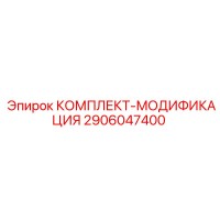 2906047400 КОМПЛЕКТ-МОДИФИКАЦИЯ Epiroc