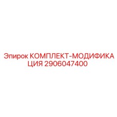 Альтернативный текст для комплекта модификации Epiroc 2906047400