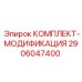 Альтернативный текст для комплекта модификации Epiroc 2906047400