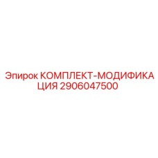 2906047500 КОМПЛЕКТ-МОДИФИКАЦИЯ Epiroc