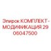 Альтернативный текст для комплекта модификации Epiroc 2906047500