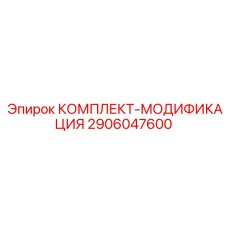 2906047600 КОМПЛЕКТ-МОДИФИКАЦИЯ Epiroc