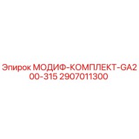 2907011300 МОДИФ-КОМПЛЕКТ-GA200-315 Epiroc