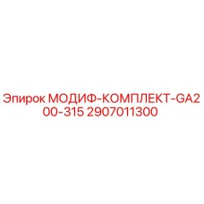 2907011300 МОДИФ-КОМПЛЕКТ-GA200-315 Epiroc