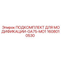 1608010530 ПОДКОМПЛЕКТ ДЛЯ МОДИФИКАЦИИ-GA75-MO1 Epiroc
