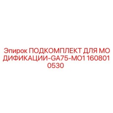 1608010530 ПОДКОМПЛЕКТ ДЛЯ МОДИФИКАЦИИ-GA75-MO1 Epiroc