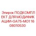 1608010530 ПОДКОМПЛЕКТ ДЛЯ МОДИФИКАЦИИ-GA75-MO1 Epiroc