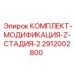 Изображение комплекта модификации для стадии Z от производителя Epiroc, артикул 2912002800