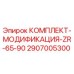 Оригинальный комплект модификации Epiroc 2907005300